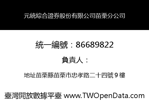 元統綜合證券股份有限公司苗栗分公司