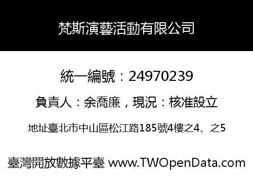 梵斯演藝活動有限公司