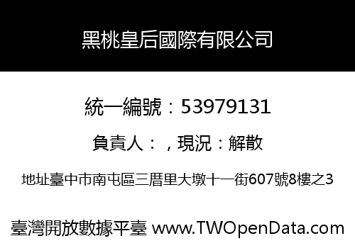 黑桃皇后國際有限公司