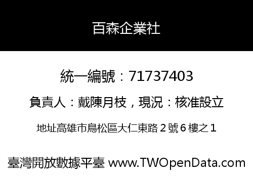 百森企業社