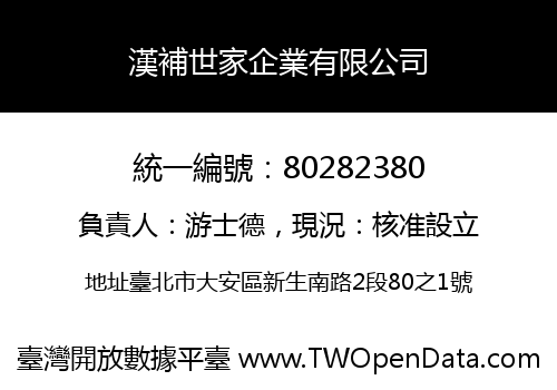 漢補世家企業有限公司