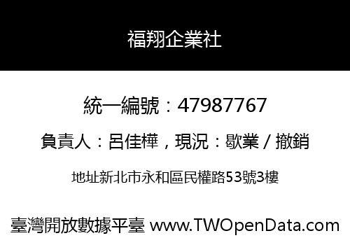 福翔企業社