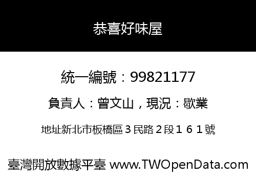 恭喜好味屋