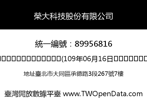 榮大科技股份有限公司