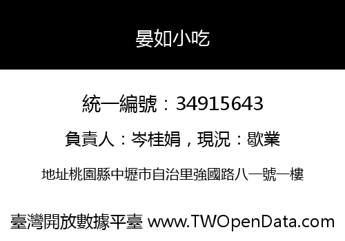 晏如小吃