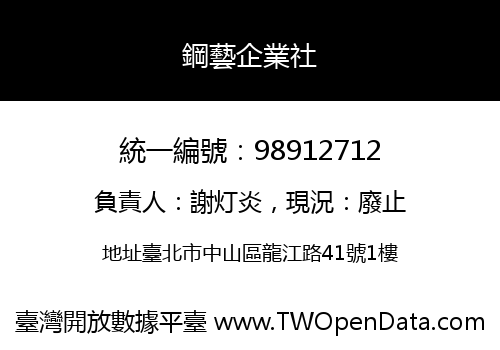 鋼藝企業社
