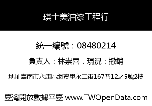 琪士美油漆工程行