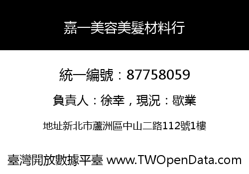 嘉一美容美髮材料行