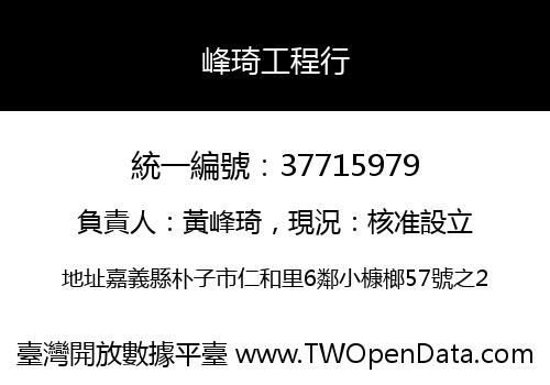 峰琦工程行
