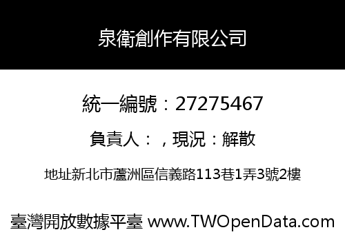 泉衛創作有限公司