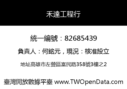 禾達工程行