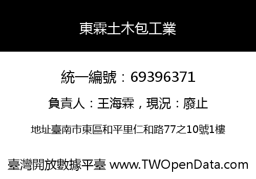 東霖土木包工業