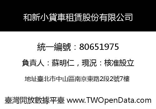 和新小貨車租賃股份有限公司