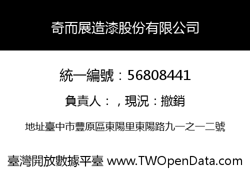 奇而展造漆股份有限公司