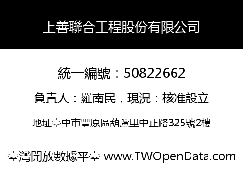 上善聯合工程股份有限公司