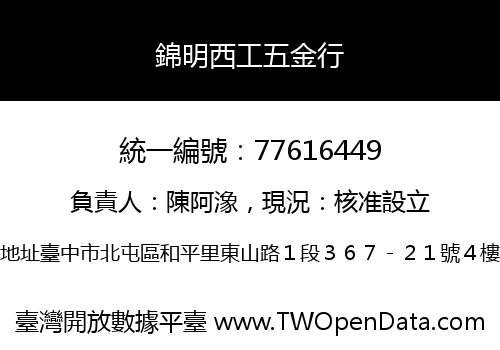 錦明西工五金行