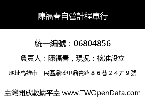 陳福春自營計程車行