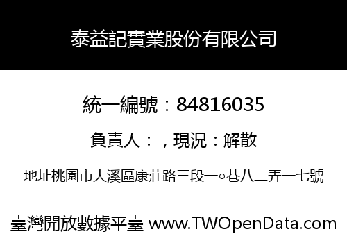 泰益記實業股份有限公司