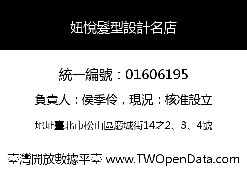 妞悅髮型設計名店