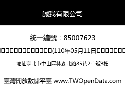 誠我有限公司