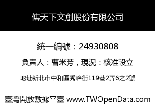 傳天下文創股份有限公司