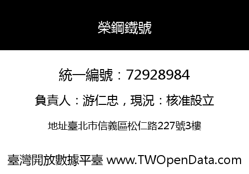 榮鋼鐵號