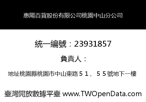 惠陽百貨股份有限公司桃園中山分公司