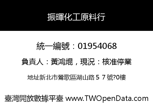 振暉化工原料行
