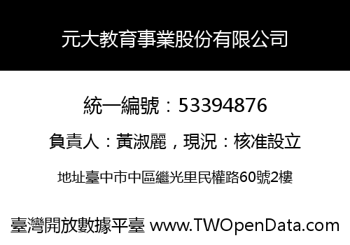 元大教育事業股份有限公司