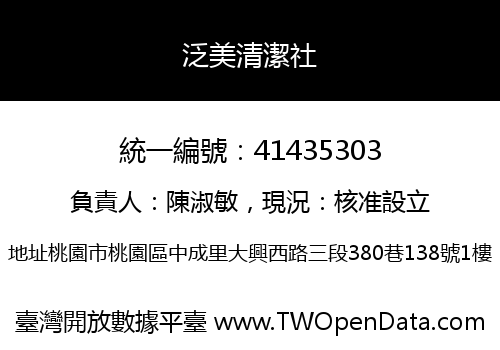 泛美清潔社