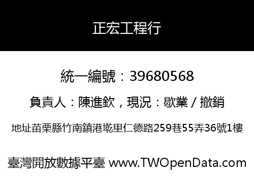 正宏工程行