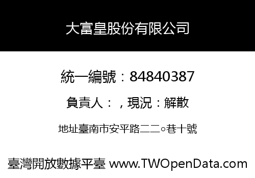 大富皇股份有限公司