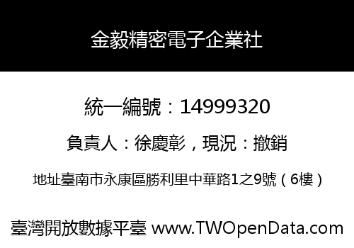 金毅精密電子企業社