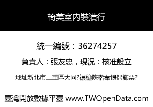 椅美室內裝潢行