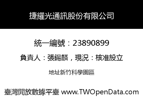 捷耀光通訊股份有限公司