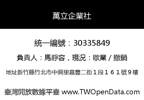 萬立企業社