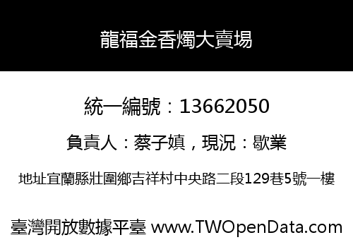 龍福金香燭大賣埸