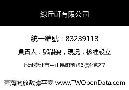 綠丘軒有限公司