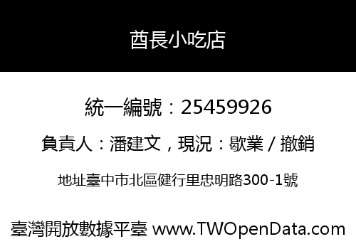 酋長小吃店
