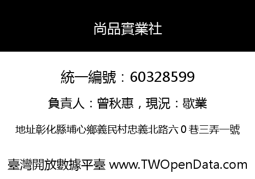 尚品實業社