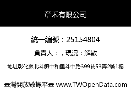 章禾有限公司
