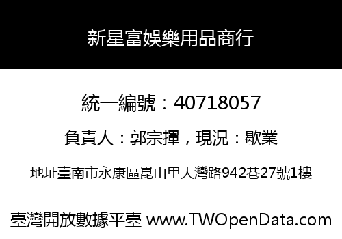 新星富娛樂用品商行