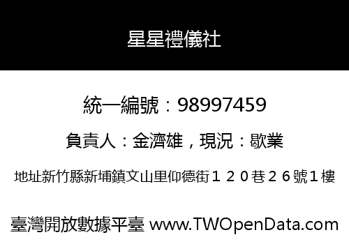 星星禮儀社