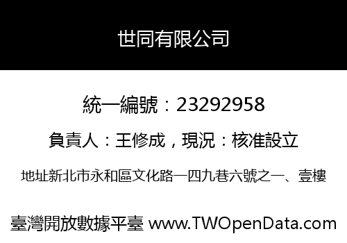世同有限公司