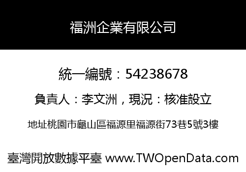 福洲企業有限公司