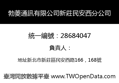 勃菱通訊有限公司新莊民安西分公司