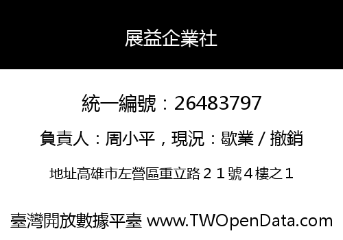 展益企業社