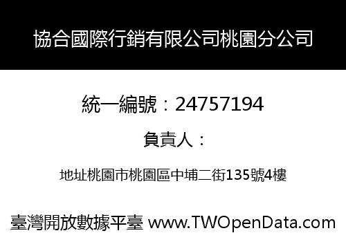協合國際行銷有限公司桃園分公司