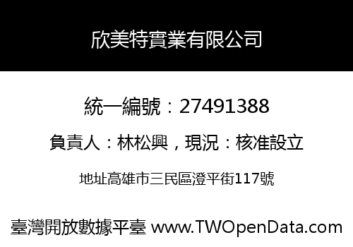 欣美特實業有限公司