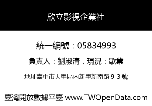 欣立影視企業社